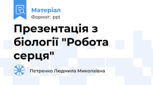 Презентація з біології "Робота серця"