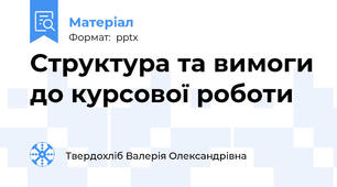 Структура та вимоги до курсової роботи