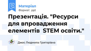 Презентація. "Ресурси для впровадження елементів  STEM освіти."