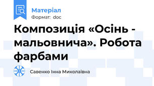 Композиція «Осінь - мальовнича». Робота фарбами