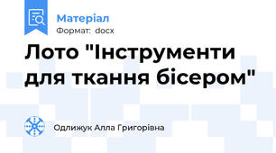 Лото "Інструменти для ткання бісером"