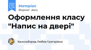 Оформлення класу "Напис на двері"