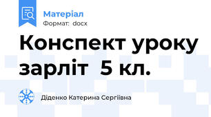 Конспект уроку зарліт  5 кл.