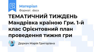 ТЕМАТИЧНИЙ ТИЖДЕНЬ Мандрівка країною Гри. 1-й клас Орієнтовний план проведення тижня гри