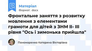 Фронтальне заняття з розвитку мовлення з елементами грамоти для дітей з ЗНМ II- III рівня "Ось і зимонька прийшла"