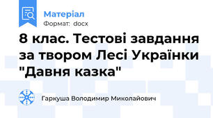 8 клас. Тестові завдання за твором Лесі Українки "Давня казка"