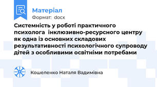 Системність у роботі практичного психолога  інклюзивно-ресурсного центру як одна із основних складових результативності психологічного супроводу дітей з особливими освітніми потребами