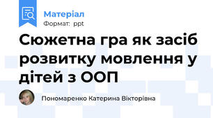 Сюжетна гра як засіб розвитку мовлення у дітей з ООП