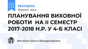 ПЛАНУВАННЯ ВИХОВНОЇ РОБОТИ  НА ІІ СЕМЕСТР 2017-2018 Н.Р. У 4-Б КЛАСІ