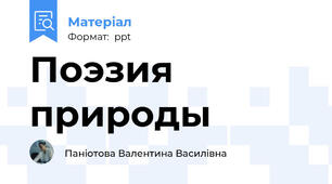 Поэзия  природы