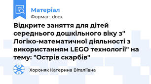 Відкрите заняття для дітей середнього дошкільного віку з" Логіко-математичної діяльності з використанням LEGO технології" на тему: "Острів скарбів"