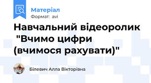 Навчальний відеоролик  "Вчимо цифри (вчимося рахувати)"