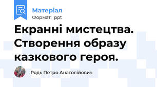 Екранні мистецтва. Створення образу казкового героя.