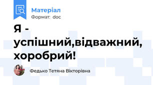 Я - успішний,відважний, хоробрий!