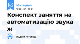 Конспект заняття на автоматизацію звука ж