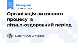 Організація виховного процесу  в літньо-оздоровчий період