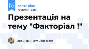 Презентація на тему "Факторіал !"