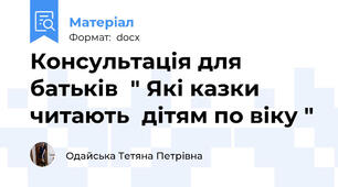 Консультація для батьків  " Які казки читають  дітям по віку "