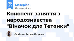 Конспект заняття з народознавства "Віночок для Тетянки"