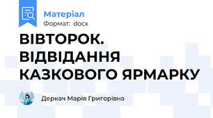 ВІВТОРОК.  ВІДВІДАННЯ КАЗКОВОГО ЯРМАРКУ