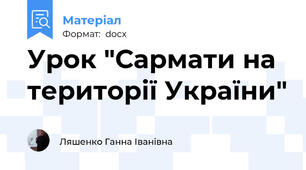 Урок "Сармати на території України"