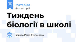 Тиждень біології в школі