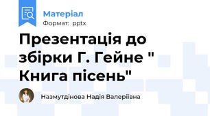 Презентація до збірки Г. Гейне " Книга пісень"