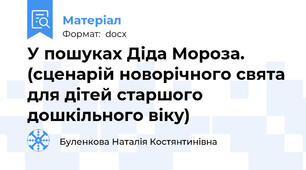 У пошуках Діда Мороза. (сценарій новорічного свята для дітей старшого дошкільного віку)