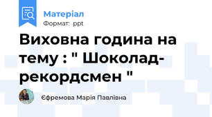 Виховна година на тему : " Шоколад- рекордсмен "