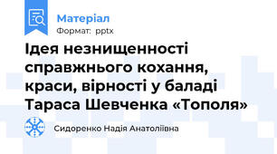 Ідея незнищенності справжнього кохання, краси, вірності у баладі Тараса Шевченка «Тополя»