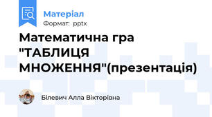 Математична гра "ТАБЛИЦЯ МНОЖЕННЯ"(презентація)
