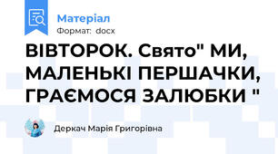 ВІВТОРОК. Свято" МИ, МАЛЕНЬКІ ПЕРШАЧКИ, ГРАЄМОСЯ ЗАЛЮБКИ "