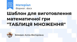 Шаблон для виготовлення математичної гри "ТАБЛИЦЯ МНОЖЕННЯ"