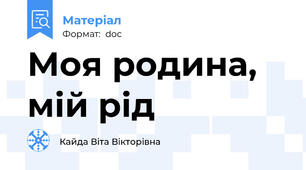 Моя родина, мій рід