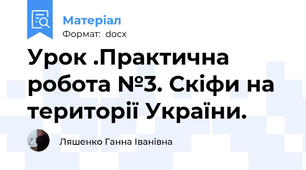 Урок .Практична робота №3. Скіфи на території України.