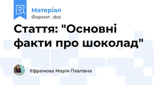 Стаття: "Основні факти про шоколад"