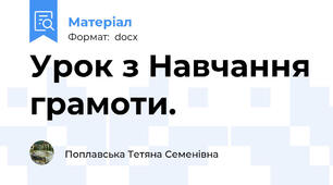Урок з Навчання грамоти.