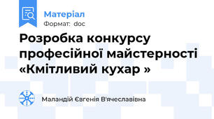 Розробка конкурсу професійної майстерності  «Кмітливий кухар »