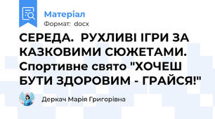 СЕРЕДА.  РУХЛИВІ ІГРИ ЗА КАЗКОВИМИ СЮЖЕТАМИ. Спортивне свято "ХОЧЕШ БУТИ ЗДОРОВИМ - ГРАЙСЯ!"