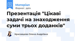 Презентація "Цікаві задачі на знаходження суми трьох доданків"