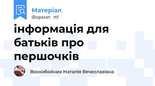 інформація для батьків про першочків