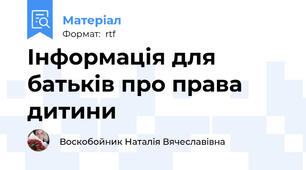 Інформація для батьків про права дитини