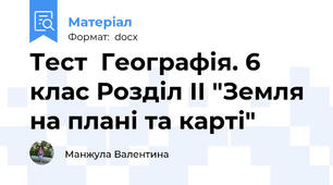 Тест  Географія. 6 клас Розділ ІІ "Земля на плані та карті"