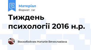 Тиждень психології 2016 н.р.