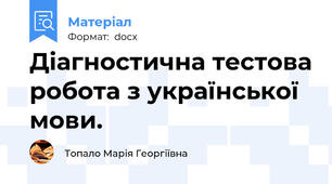 Діагностична тестова робота з української мови.