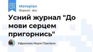 Усний журнал "До мови серцем пригорнись"