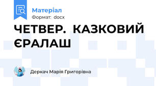 ЧЕТВЕР.  КАЗКОВИЙ ЄРАЛАШ