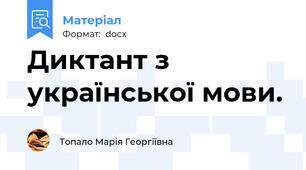 Диктант з української мови.