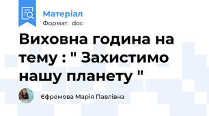 Виховна година на тему : " Захистимо нашу планету "