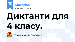 Диктанти для 4 класу.